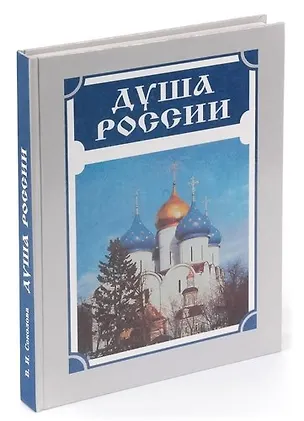 Книга Душа России ()