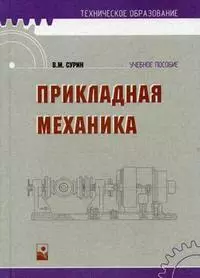 Прикладная механика (3 изд) (Техническое образование). Сурин В. (Маритан-Н) — 2148479 — 1