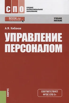 Книга Управление персоналом : учебное пособие (Ардальон Кибанов)