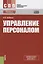 Управление персоналом : учебное пособие — 2179277 — 1