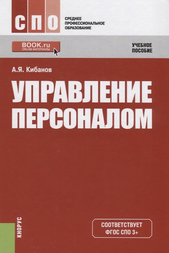 Книга Управление персоналом : учебное пособие (Ардальон Кибанов) — 1
