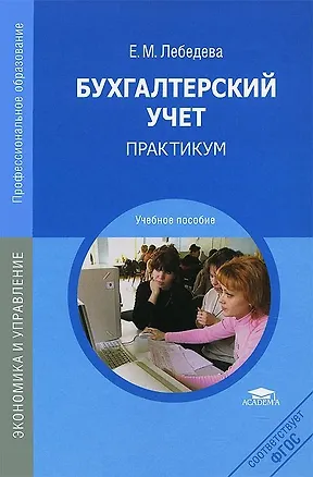 Книга Бухгалтерский учет Практикум Уч. пос. (СПО) Лебедева (Елена Лебедева)