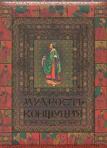 Мудрость Конфуция