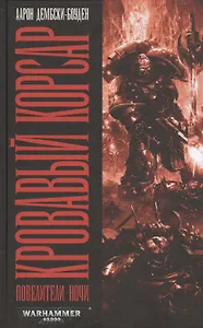 Кровавый Корсар