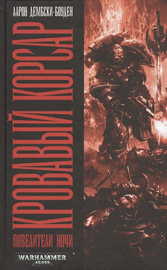Книга Кровавый Корсар (Аарон Дембски-Боуден) — 1