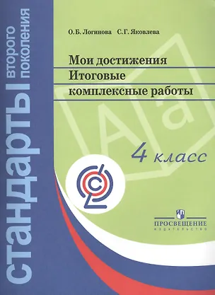 Мои достижения. Итоговые комплексные работы. 4 класс. 3 -е изд. (Ольга ...