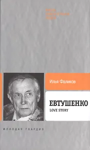 Евтушенко: Love story
