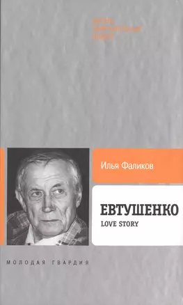 Евтушенко: Love story — 2401784 — 1