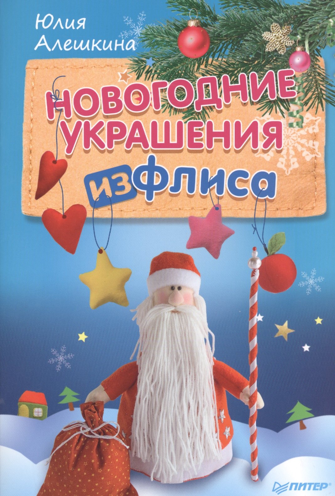 

Новогодние украшения из флиса