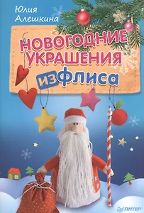 Новогодние украшения из флиса