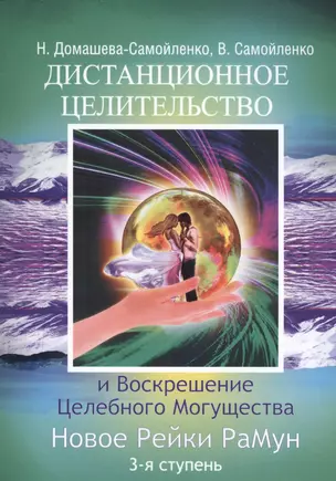 Дистанционное Целительство и Воскрешение Целебного могущества. Новое Рейки РаМун. 3-я ступень (обл) — 2524803 — 1