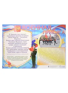 Тематический плакат "Военная присяга"