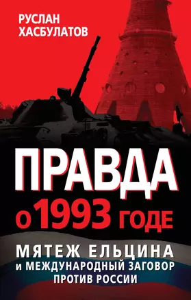 Правда о 1993 годе. Мятеж Ельцина и международный заговор против России — 2383670 — 1