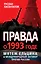 Правда о 1993 годе. Мятеж Ельцина и международный заговор против России — 2383670 — 1