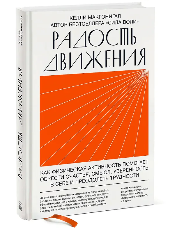 Книга Радость движения. Как физическая активность помогает обрести счастье, смысл, уверенность в себе и преодолеть трудности (Келли Макгонигал) — 4