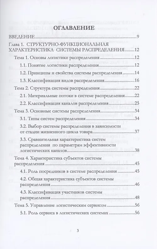 Книга Логистика распределения (Григорий Левкин) — 3