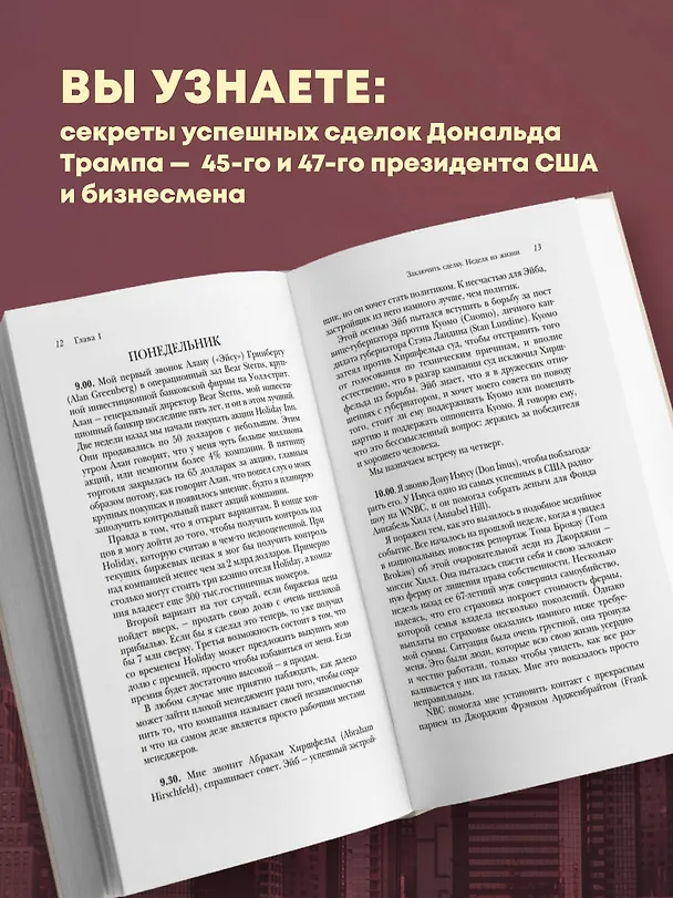 Книга Искусство сделки (Дональд Джон Трамп, Тони Шварц) — 7