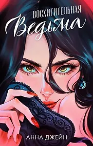 Восхитительная ведьма