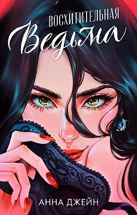 Книга Восхитительная ведьма (Анна Джейн)