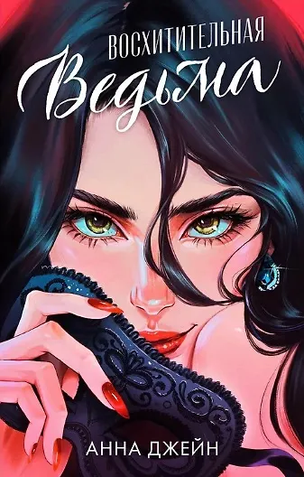 Книга Восхитительная ведьма (Анна Джейн) — 1