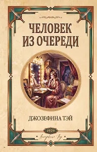 Человек из очереди