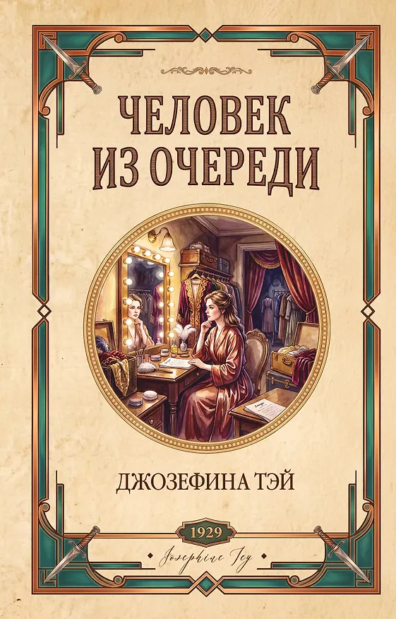 Книга Человек из очереди (Джозефина Тэй) — 1