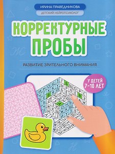 Корректурные пробы: развитие зрительного внимания у детей 7-10 лет