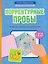 Корректурные пробы: развитие зрительного внимания у детей 7-10 лет — 3184003 — 1