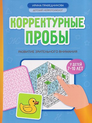 Книга Корректурные пробы: развитие зрительного внимания у детей 7-10 лет (Ирина Праведникова)
