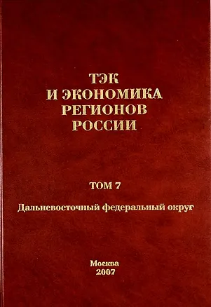 Книга ТЭК и экономика регионов России. Том 7. Дальневосточный федеральный округ. (Виталий Бушуев)