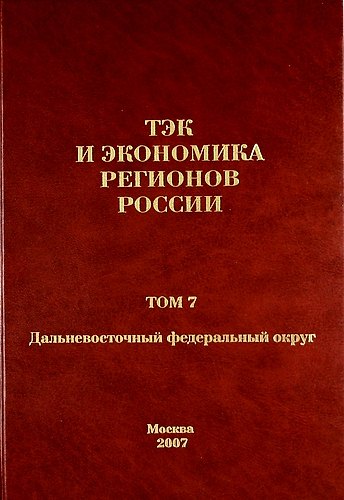 Книга ТЭК и экономика регионов России. Том 7. Дальневосточный федеральный округ. (Виталий Бушуев) — 1