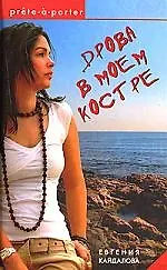 ОЛМА Кайдалова Дрова в моем костре