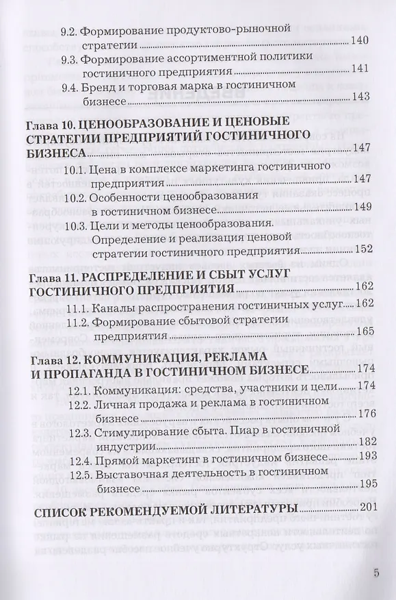 Книга Маркетинг гостиничного предприятия: Учебное пособие для бакалавров (Людмила Семенова) — 4