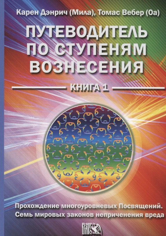 Книга Путеводитель по ступеням вознесения Кн. 1 (м) Дэнрич (Карен Дэнрич) — 1