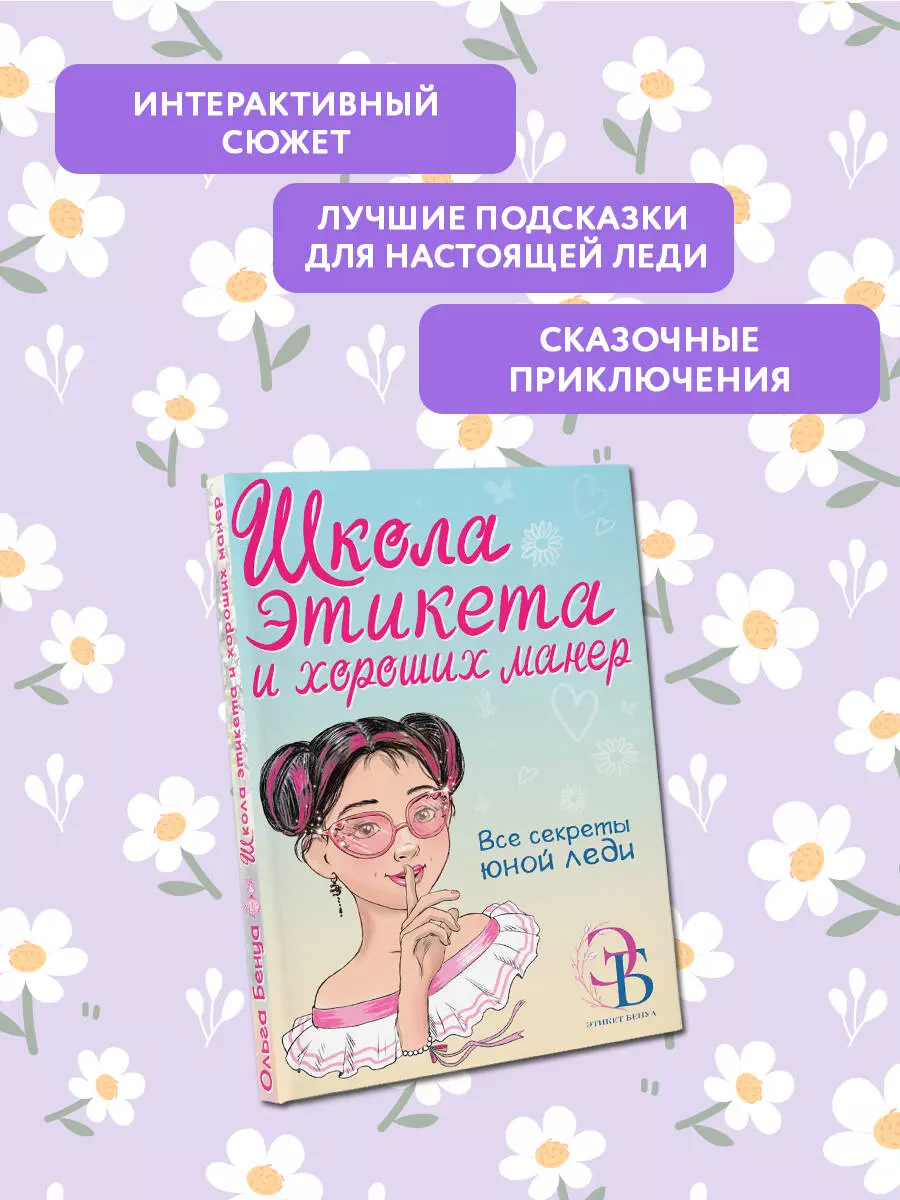 Школа этикета и хороших манер (Ольга Бенуа) - купить книгу с доставкой в  интернет-магазине «Читай-город». ISBN: 978-5-17-155635-8