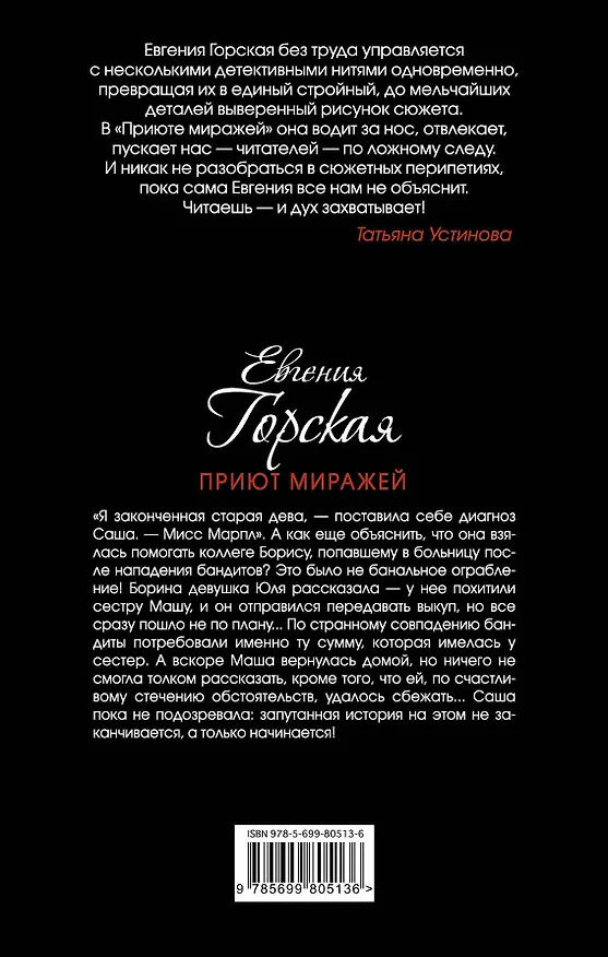Книга Приют миражей: роман (Евгения Горская) — 2