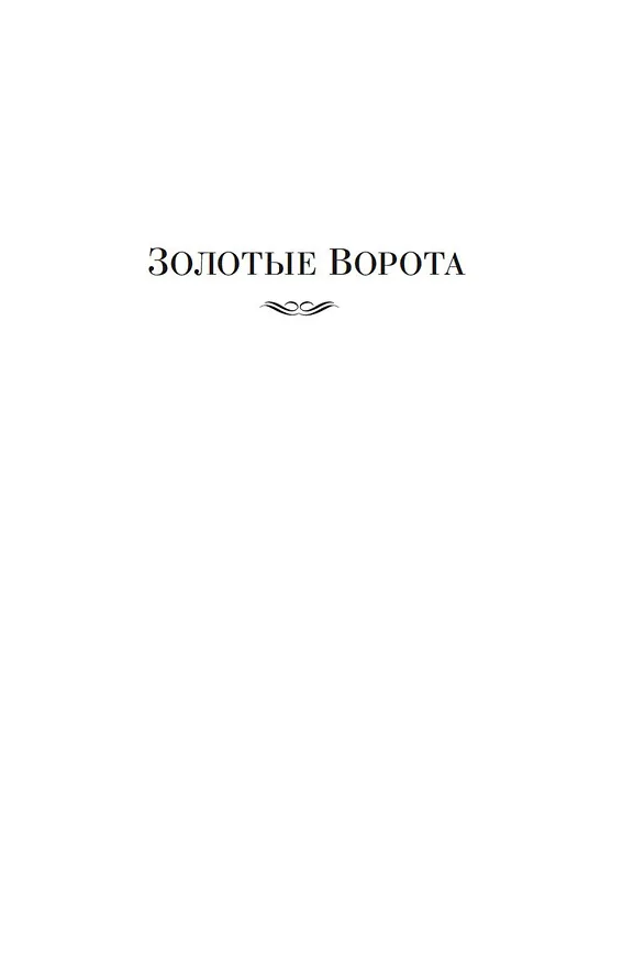 Книга Золотые Ворота (Алистер Маклин) — 11