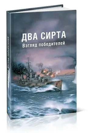 Книга Два Сирта. Взгляд победителей (Стэнли Пак, Филипп Вайэн, Эндрю Каннингхэм)