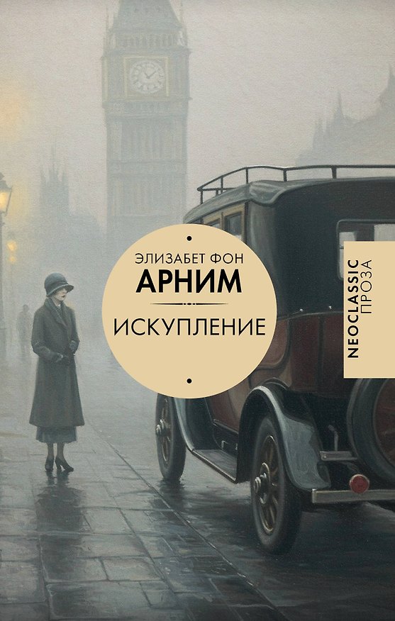 Книга Искупление (Элизабет фон Арним) — 1