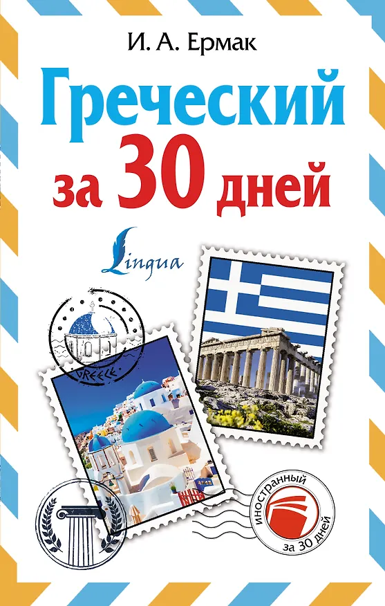 Книга Греческий за 30 дней (Ирина Ермак) — 1