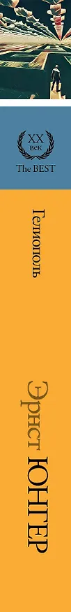 Книга Гелиополь (Эрнст Юнгер) — 3