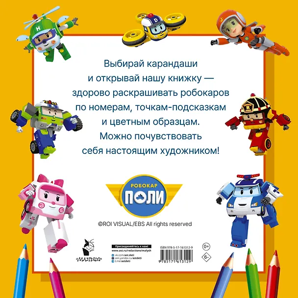 Книга Робокар Поли и все-все-все машинки () — 2