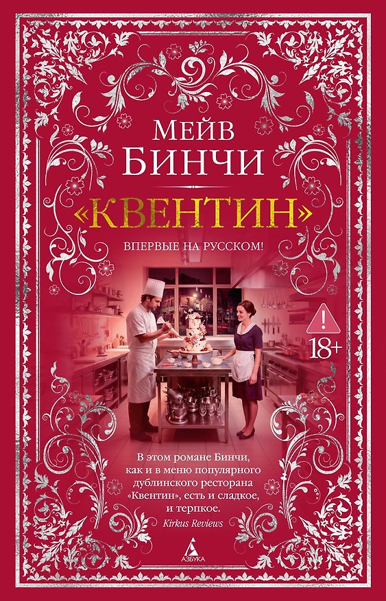 Книга «Квентин» (Мейв Бинчи) — 1