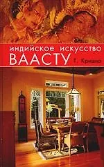 Книга Индийское искусство ваасту ()