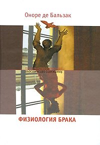 Книга Физиология брака (Оноре де Бальзак) — 1