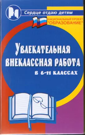 Увлекательная внеклассная работа в 6-11-х классах — 2132758 — 1