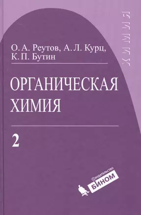 Органическая химия: в 4 ч. Ч. 2 / 5-е изд. — 2529847 — 1