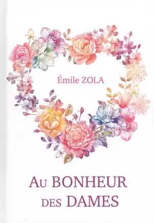 Au Bonheur Des Dames = Дамское счастье: роман на франц.яз. Zola E. — 2625727 — 1