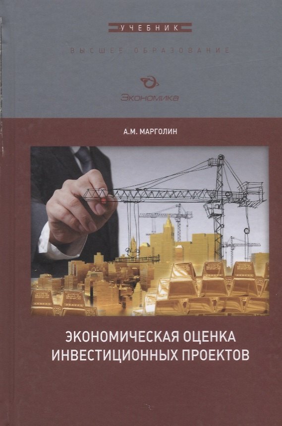 Книга Экономическая оценка инвестиционных проектов. Учебник для вузов () — 1