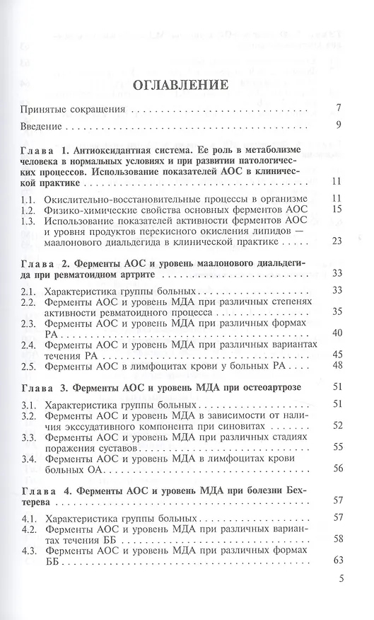 Книга Ревматические болезни и антиоксидантная система () — 2